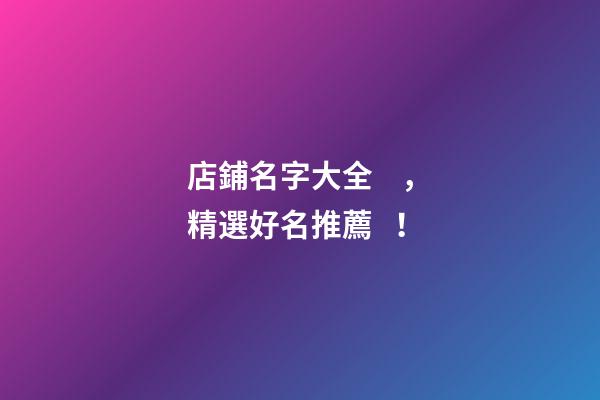 店鋪名字大全，精選好名推薦！